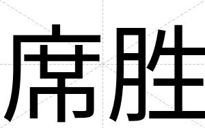 席胜
