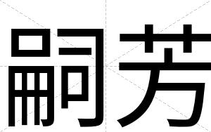 嗣芳