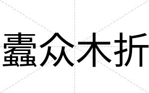 蠹众木折