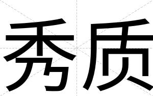 秀质
