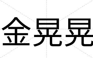 金晃晃