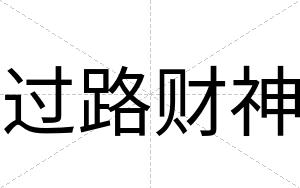 过路财神