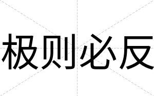 极则必反