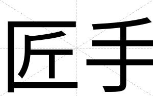 匠手