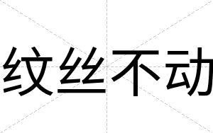 纹丝不动