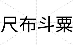 尺布斗粟