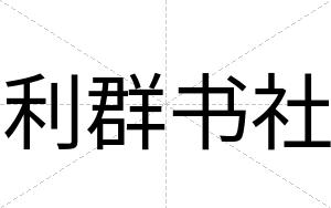利群书社