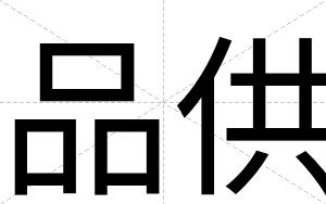 品供