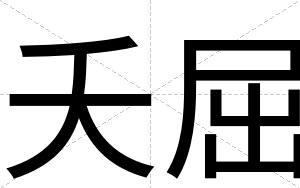 夭屈