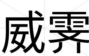威霁