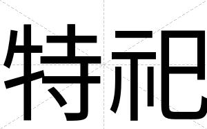特祀