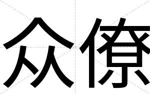 众僚