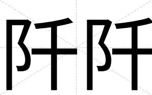 阡阡