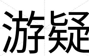 游疑
