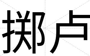 掷卢
