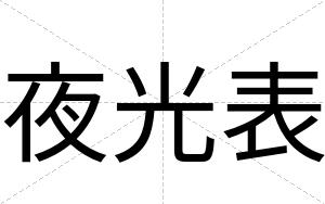 夜光表