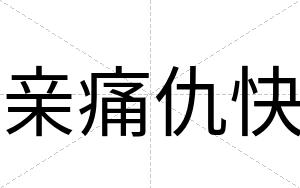 亲痛仇快