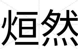 烜然