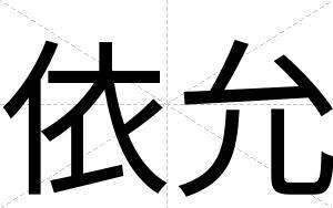 依允