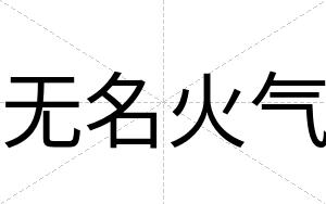 无名火气