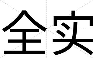 全实