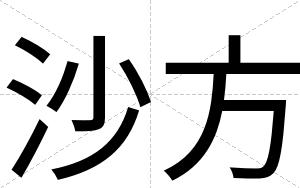沙方