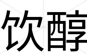 饮醇