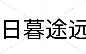 日暮途远