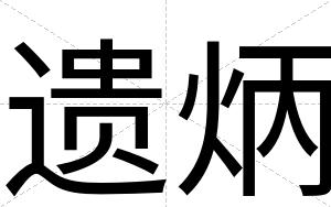 遗炳