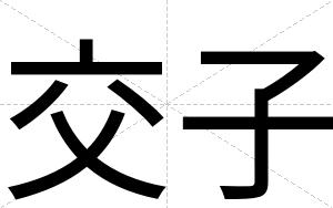 交子