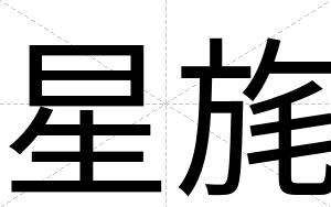 星旄