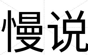 慢说