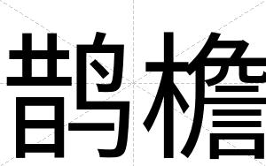 鹊檐