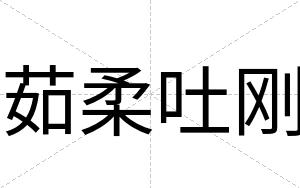 茹柔吐刚
