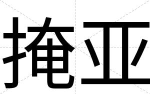 掩亚