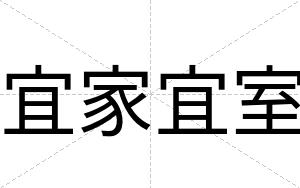宜家宜室