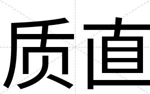 质直