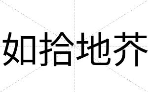 如拾地芥