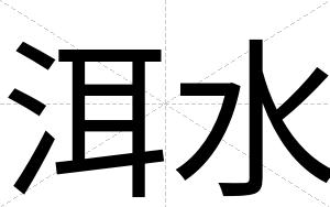 洱水