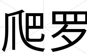 爬罗