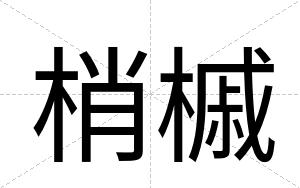 梢槭