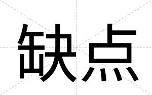 缺点