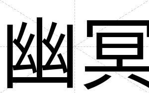 幽冥