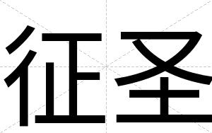 征圣