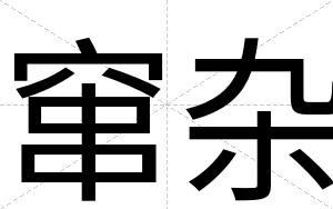 窜杂
