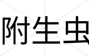 附生虫