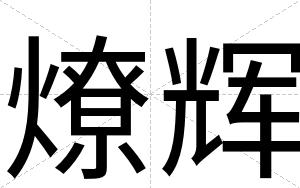 燎辉