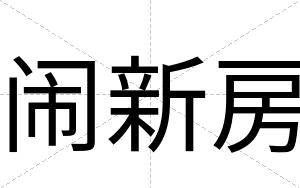 闹新房
