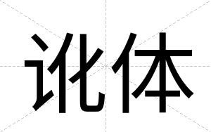 讹体