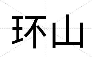 环山
